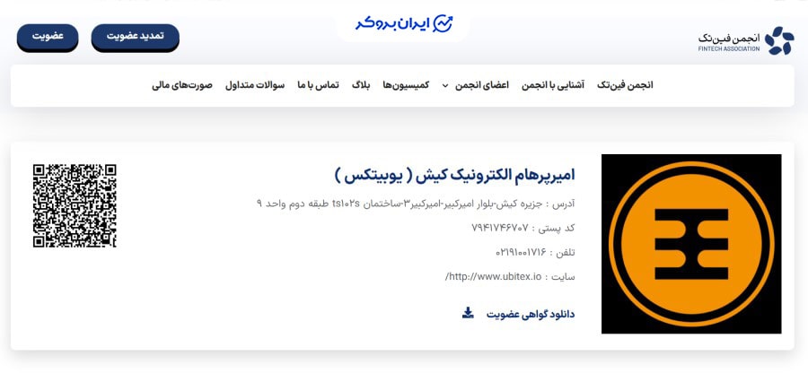 عضویت یوبیتکس در انجمن فین تک