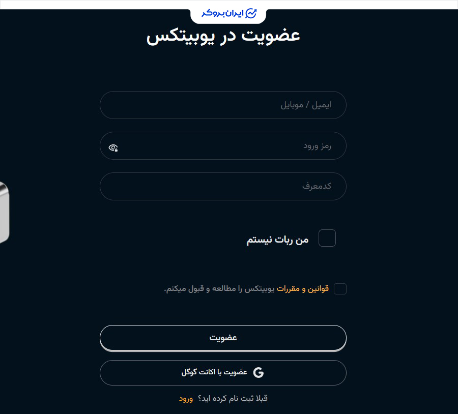ثبت نام در یوبیتکس
