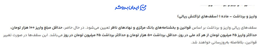 حداقل و حداکثر واریز و برداشت ریالی در ورسلند