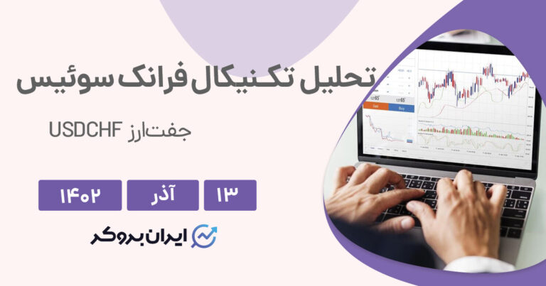 تحلیل تکنیکال فرانک سوئیس | USDCHF در روند نزولی