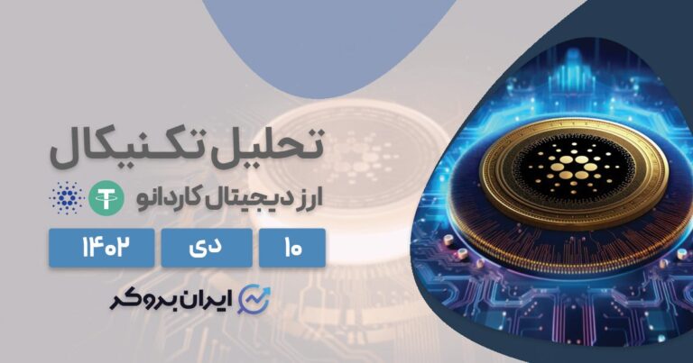 تحلیل تکنیکال ارز دیجیتال کاردانو  | پیش بینی روند قیمت ADAUSDT در ۱۰ دی