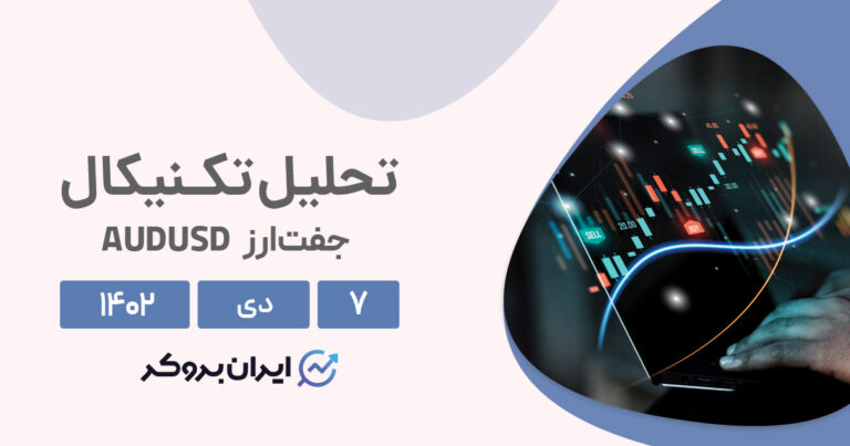 تحلیل تکنیکال دلار استرالیا (۷ دی ۱۴۰۲) | پیش بینی حرکت قیمت AUDUSD