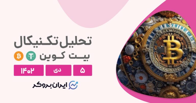 تحلیل تکنیکال بیت کوین (۵ دی ۱۴۰۲) | پیش بینی قیمت BTC