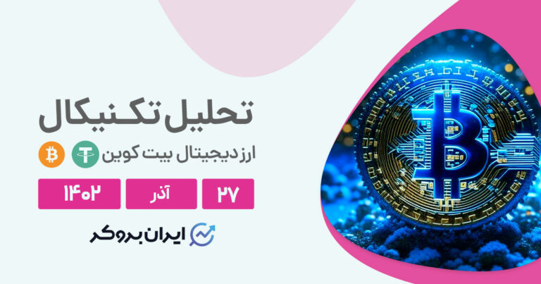 تحلیل تکنیکال بیت کوین (۲۷ آذر ۱۴۰۲) | پیش بینی قیمت BTC