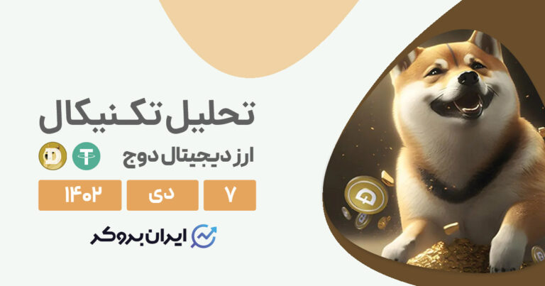 تحلیل تکنیکال ارز DOGEUSDT | پیش بینی قیمت دوج