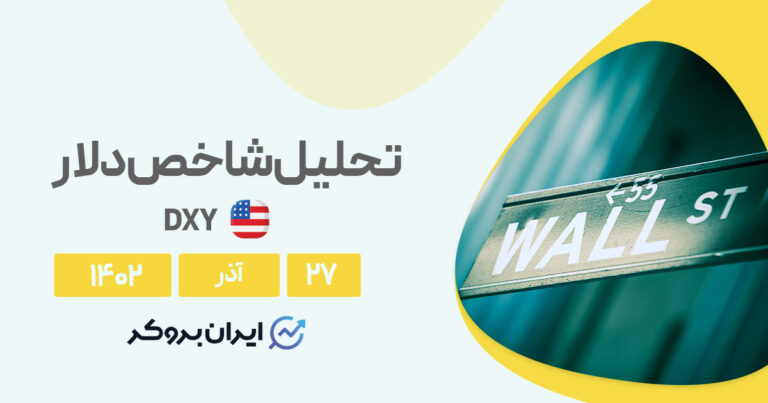 تحلیل شاخص دلار | پیش بینی روند DXY