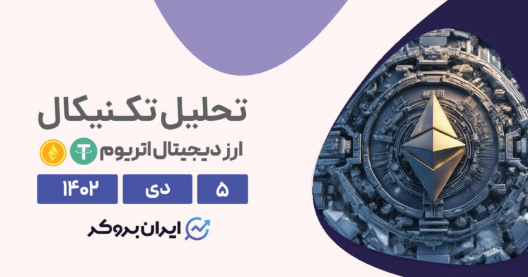 تحلیل تکنیکال اتریوم (۵ دی ۱۴۰۲) | پیش بینی قیمت ETH