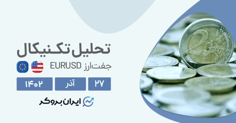بررسی چارت EURUSD (۲۷ آذر ۱۴۰۲) | پیش‌بینی حرکت قیمت یورو