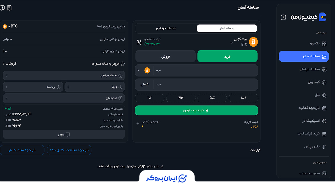 معامله آسان در کیف پول من