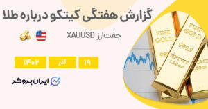 گزارش هفتگی کیتکو 19 آذر