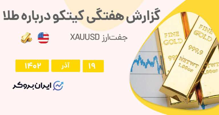 گزارش هفتگی کیتکو درباره طلا | فلز زرد در سراشیبی