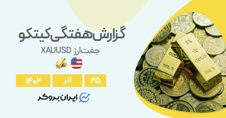 گزارش هفتگی کیتکو | طلا دوباره می‌درخشد