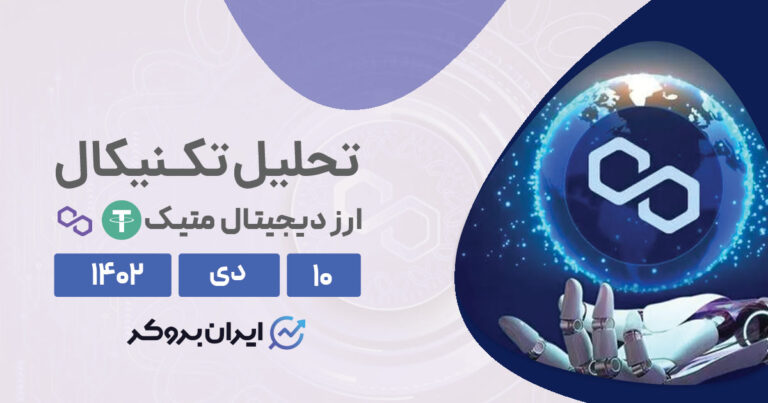 تحلیل تکنیکال ارز دیجیتال پالیگان | پیش بینی قیمت MATIC