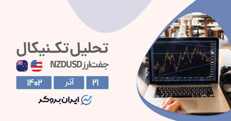 تحلیل تکنیکال دلار نیوزلند | پیش بینی روند قیمت NZDUSD