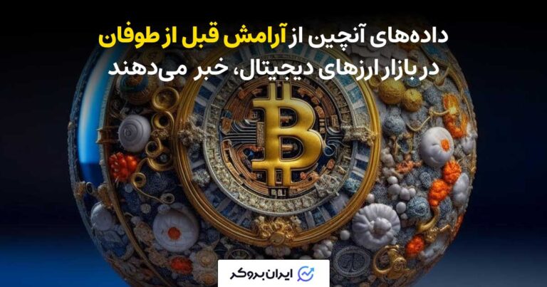گزارش سالانه گلس نود | پیش بینی وضعیت ارزهای دیجیتال در سال ۲۰۲۴