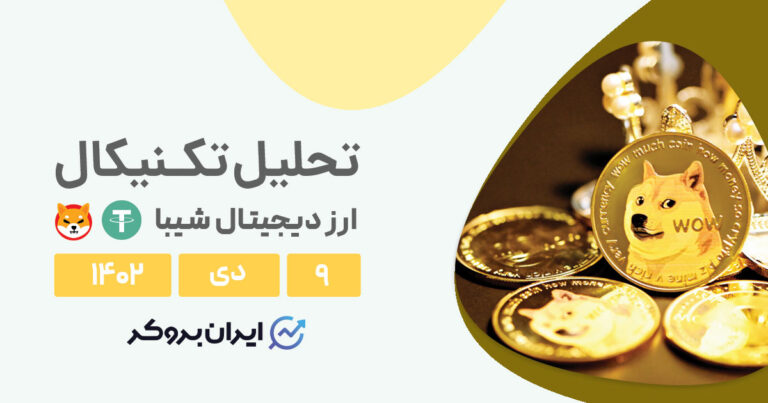 تحلیل تکنیکال ارز SHIBUSDT | شیبا قاتل دوج کوین