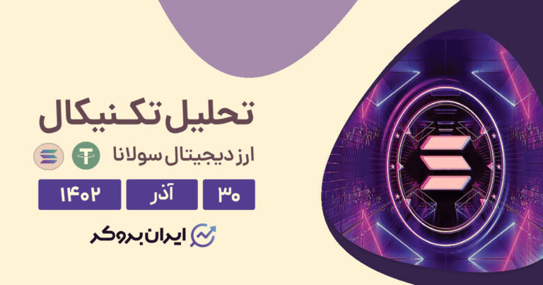 تحلیل تکنیکال ارز سولانا (۳۰ آذر ۱۴۰۲) | پیش بینی قیمت SOLUSDT