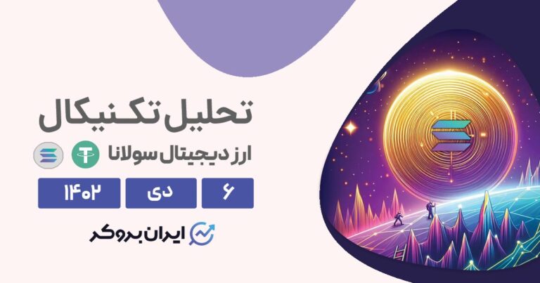 تحلیل تکنیکال ارز سولانا (۶ دی ۱۴۰۲) | پیش بینی قیمت SOLUSDT