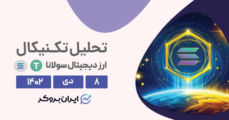 تحلیل تکنیکال ارز سولانا | خروج هوشمندانه نقدینگی یا برگشت سرمایه گذاران