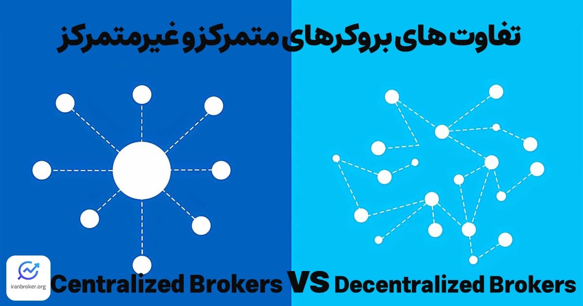 تفاوت های بروکر متمرکز و غیرمتمرکز
