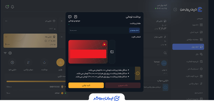 برداشت تومانی در کیف پول من