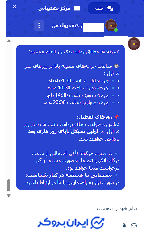 برداشت در روز تعطیل در صرافی کیف پول من