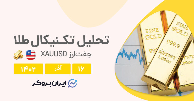 تحلیل تکنیکال طلا | پیش بینی روند قیمت XAUUSD