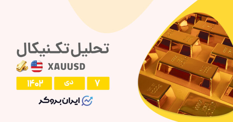 ‏تحلیل تکنیکال قیمت طلا | بررسی چارت XAUUSD