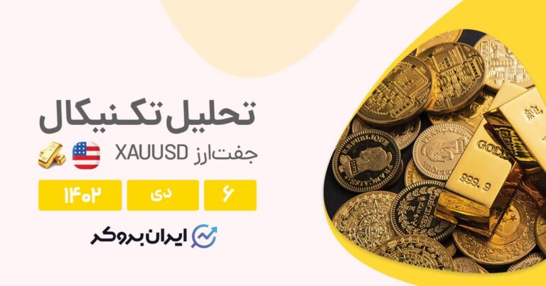 تحلیل تکنیکال قیمت طلا (۶ دی ۱۴۰۲) | بررسی چارت XAUUSD