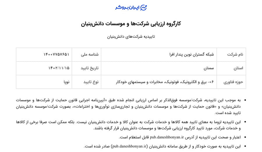 گواهینامه دانش بنیان افراتتر