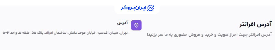 آدرس دفتر افراتتر