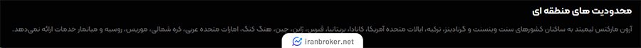 کشورهای ممنوعه در بروکر آرون گروپس