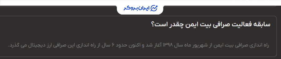 سال شروع به فعالیت بیت ایمن