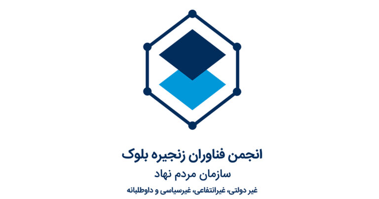 مدیرعامل انجمن بلاک چین از سمت خود عزل شد