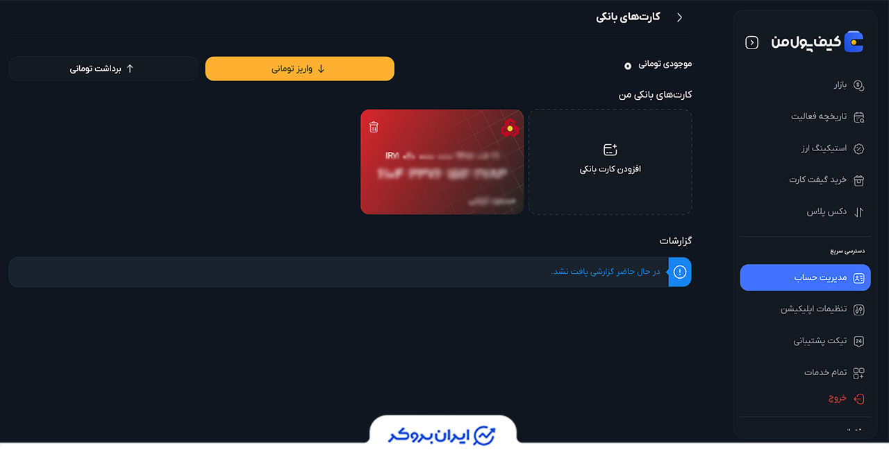 افزودن کارت بانکی در کیف پول من