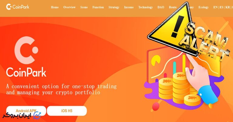 بررسی کلاهبرداری کوین پارک ولت (coinparkwallet)
