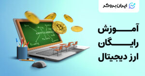 آموزش ارز دیجیتال