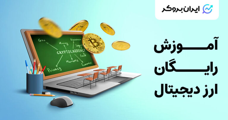 آموزش ارز دیجیتال | صفر تا صد رایگان