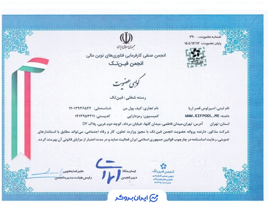 عضویت کیف پول من در انجمن فینتک