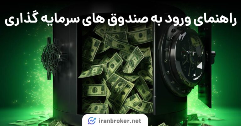 راهنمای ورود به صندوق های سرمایه گذاری