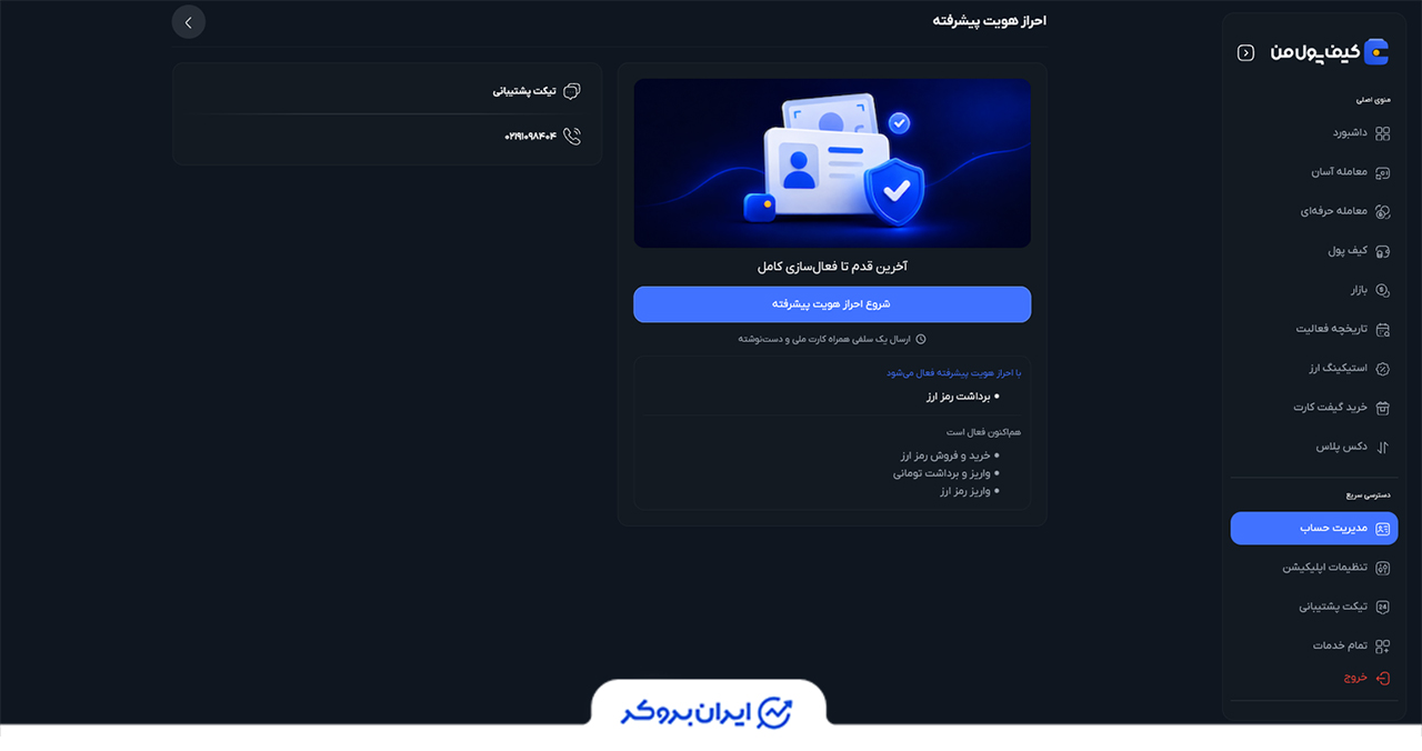 احراز هویت کیف پول من