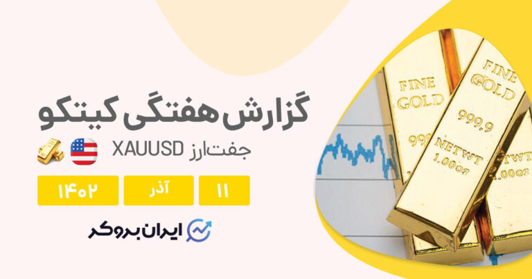 گزارش هفتگی کیتکو | طلا مقاومت ۲۰۰۰ دلار را شکست