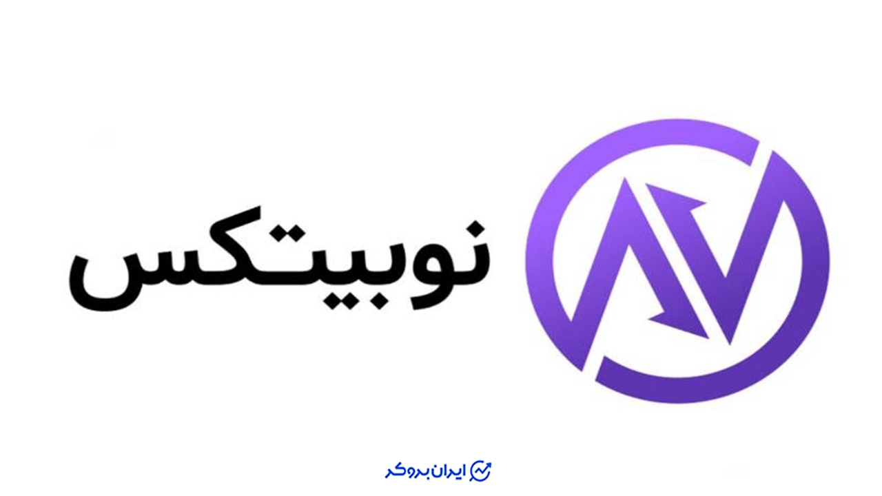 نوبیتکس صرافی اهرم دار ایرانی