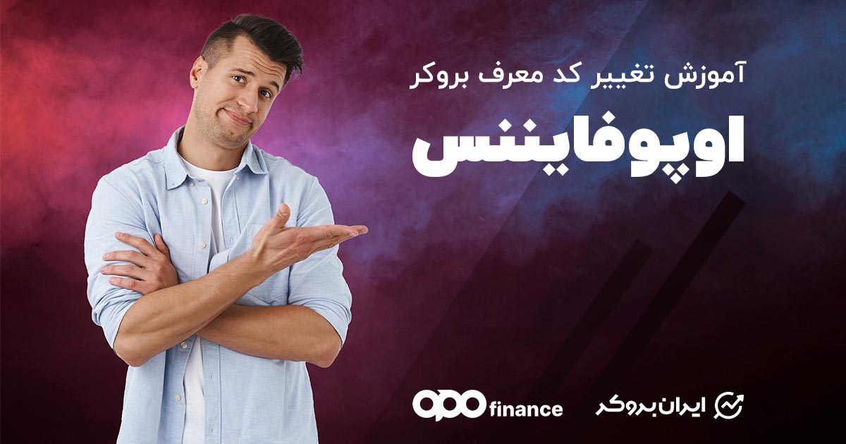 تغییر کد معرف اوپوفایننس