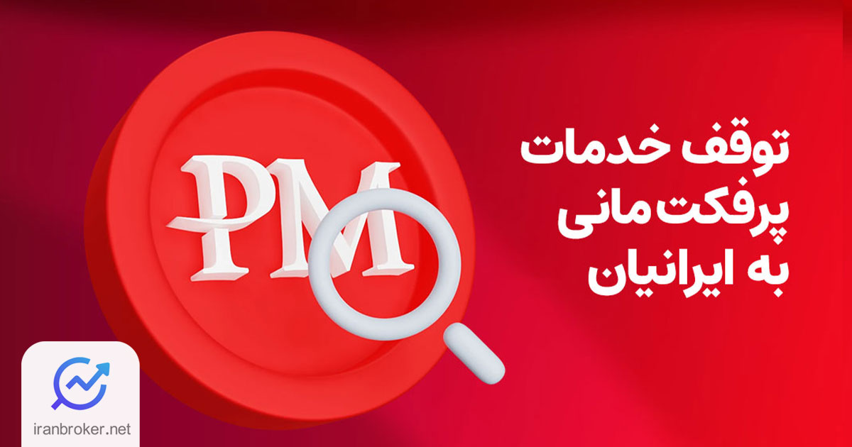 قطع همکاری پرفکت مانی با ایرانیان
