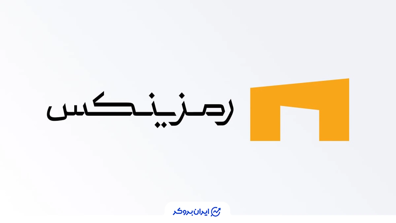 رمزینکس صرافی اهرم دار ایرانی