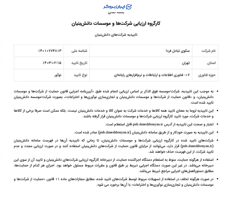 مجوز دانش بنیان تترلند