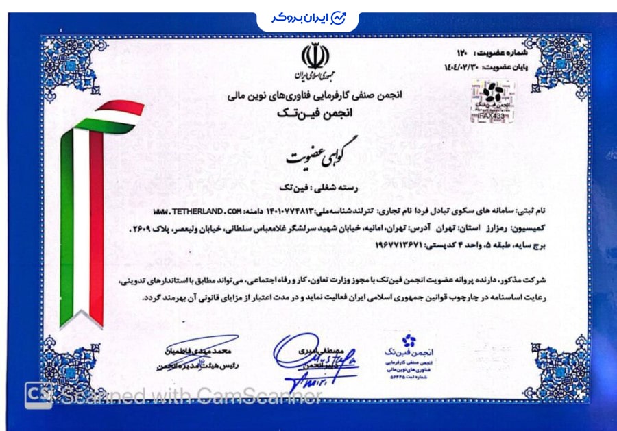 عضویت تترلند در انجمن فین تک