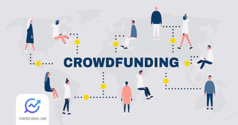 سکوی تامین مالی جمعی چیست؟ | آشنایی با Crowdfunding
