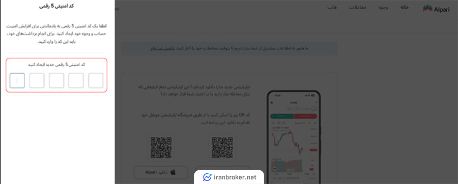 تعیین کد امنیتی در بروکر آلپاری